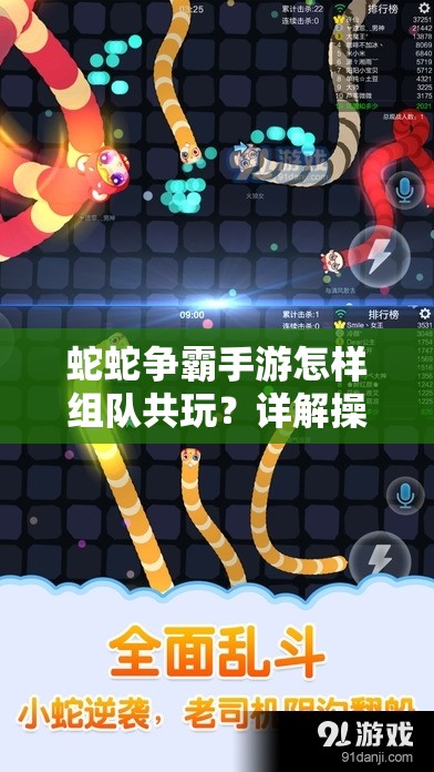 蛇蛇争霸手游怎样组队共玩？详解操作流程与玩法革新预测悬念