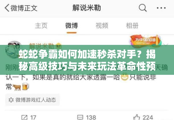 蛇蛇争霸如何加速秒杀对手？揭秘高级技巧与未来玩法革命性预测！