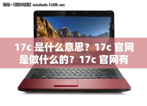 17c 是什么意思？17c 官网是做什么的？17c 官网有什么特点？如何优化 17c 官网？