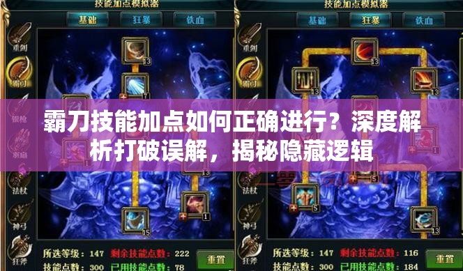 霸刀技能加点如何正确进行？深度解析打破误解，揭秘隐藏逻辑