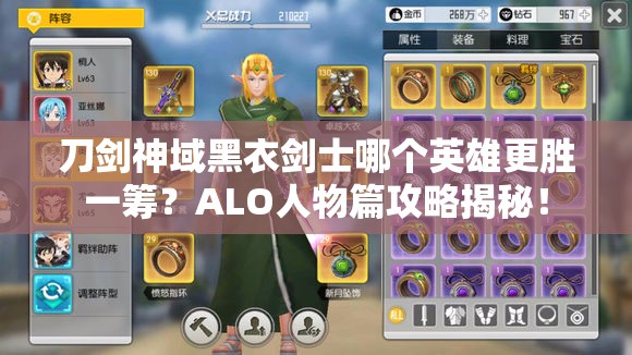 刀剑神域黑衣剑士哪个英雄更胜一筹？ALO人物篇攻略揭秘！