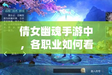 倩女幽魂手游中，各职业如何看待彼此？揭秘职业间的神秘印象！