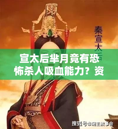 宣太后芈月竟有恐怖杀人吸血能力？资源管理技巧揭秘！