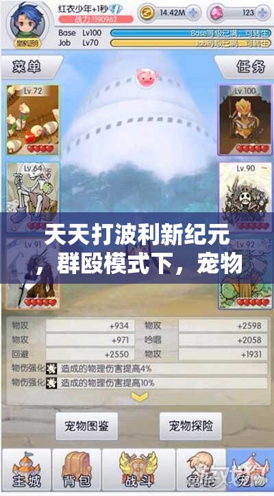 天天打波利新纪元，群殴模式下，宠物战斗究竟有何深度奥秘？