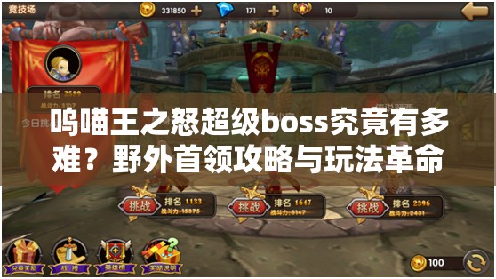 呜喵王之怒超级boss究竟有多难？野外首领攻略与玩法革命前瞻揭秘！