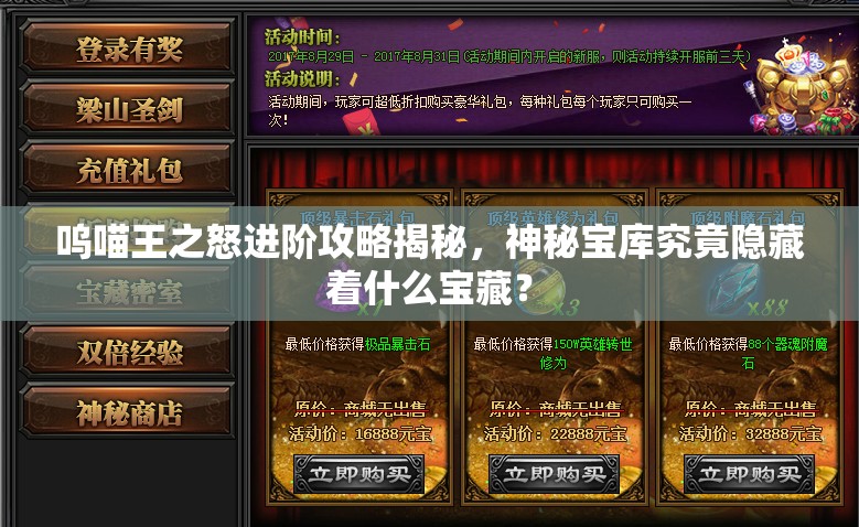 呜喵王之怒进阶攻略揭秘，神秘宝库究竟隐藏着什么宝藏？