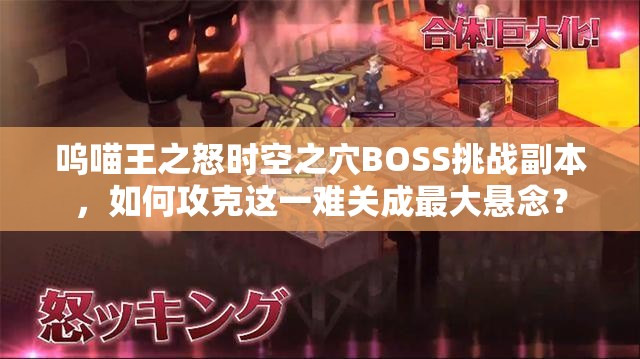 呜喵王之怒时空之穴BOSS挑战副本，如何攻克这一难关成最大悬念？