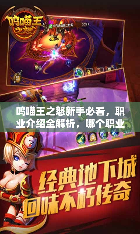 呜喵王之怒新手必看，职业介绍全解析，哪个职业能让你称霸？