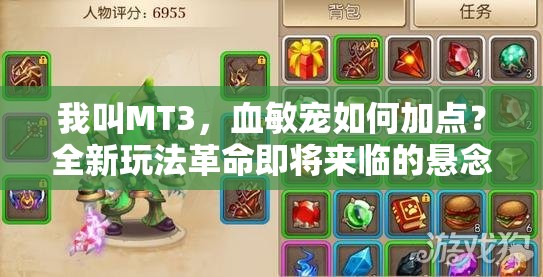 我叫MT3，血敏宠如何加点？全新玩法革命即将来临的悬念解析！