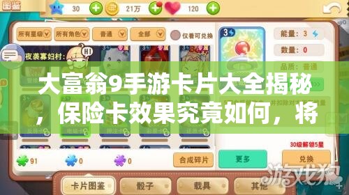 大富翁9手游卡片大全揭秘，保险卡效果究竟如何，将如何革命玩法？