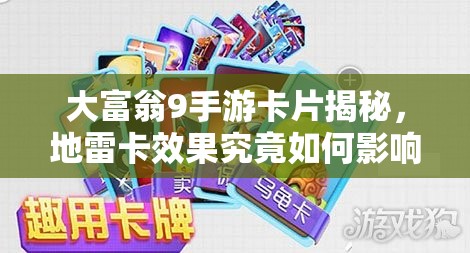 大富翁9手游卡片揭秘，地雷卡效果究竟如何影响资源管理策略？
