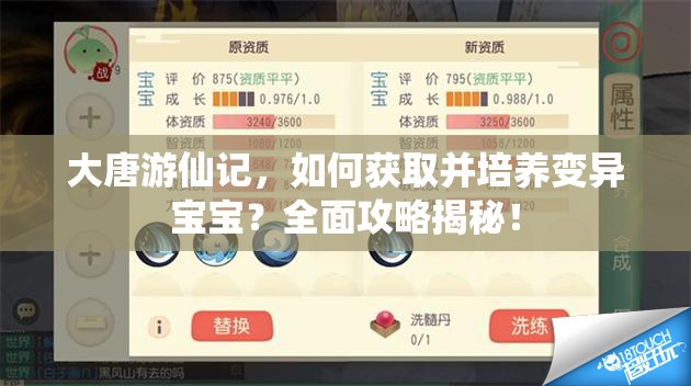 大唐游仙记，如何获取并培养变异宝宝？全面攻略揭秘！