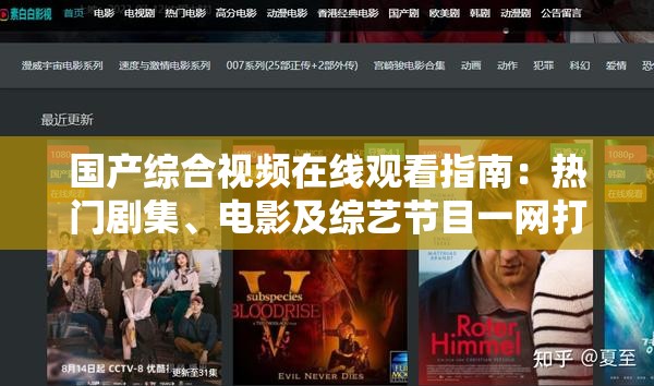国产综合视频在线观看指南：热门剧集、电影及综艺节目一网打尽，轻松找到你喜欢的影视内容
