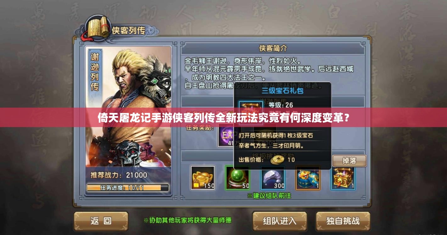 倚天屠龙记手游侠客列传全新玩法究竟有何深度变革？