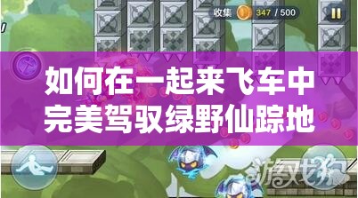如何在一起来飞车中完美驾驭绿野仙踪地图？技巧教学揭秘！