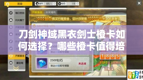 刀剑神域黑衣剑士橙卡如何选择？哪些橙卡值得培养并引领未来玩法变革？