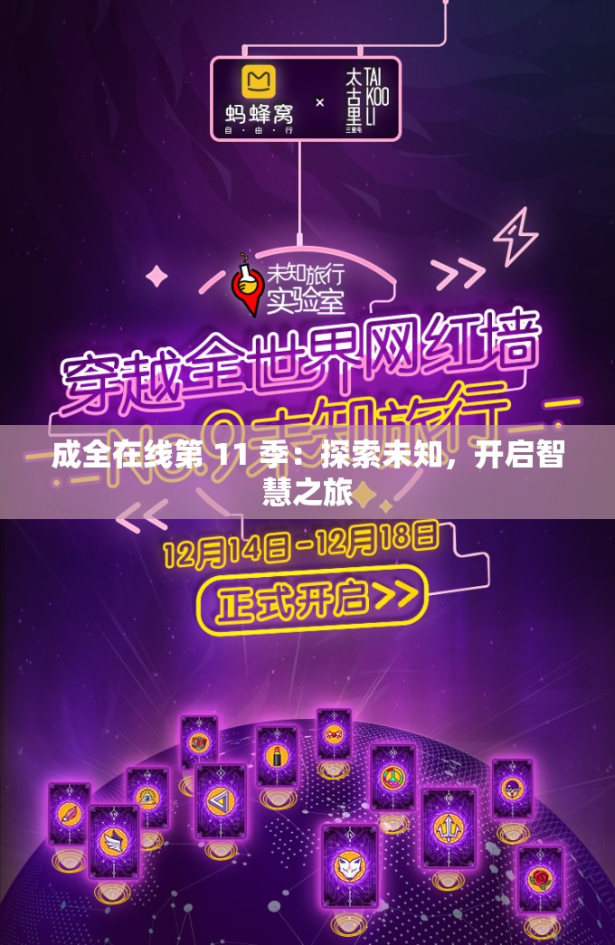 成全在线第 11 季：探索未知，开启智慧之旅