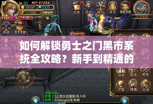 如何解锁勇士之门黑市系统全攻略？新手到精通的蜕变之路揭秘！