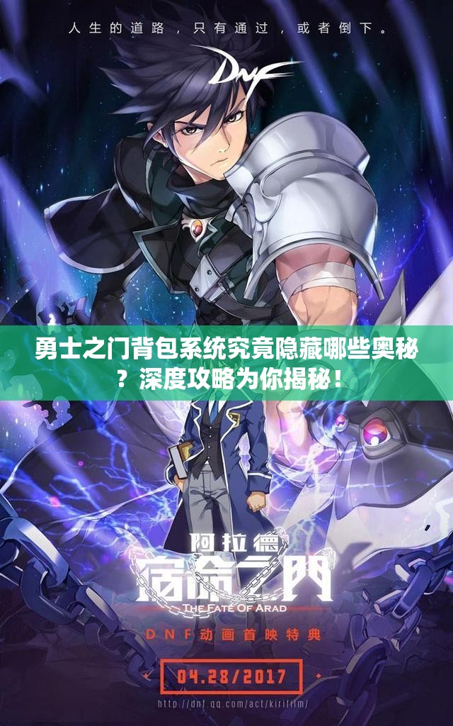 勇士之门背包系统究竟隐藏哪些奥秘？深度攻略为你揭秘！