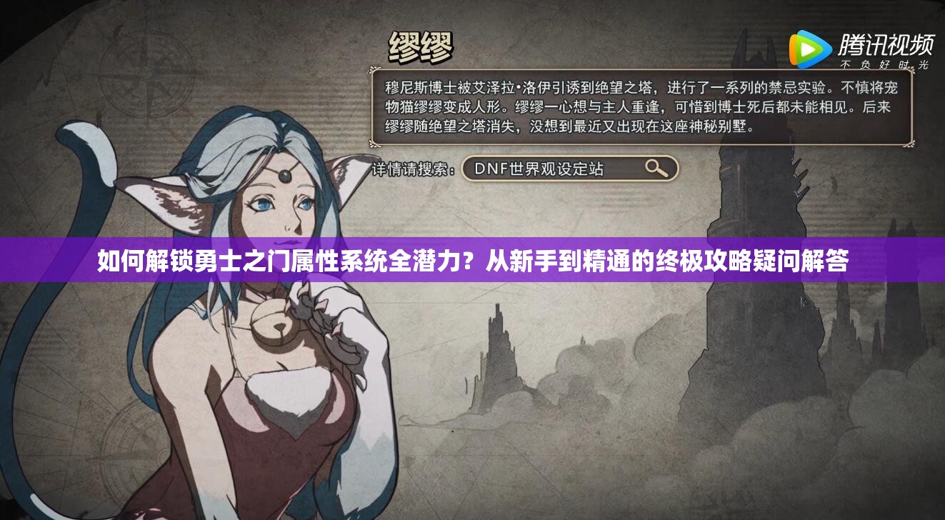 如何解锁勇士之门属性系统全潜力？从新手到精通的终极攻略疑问解答
