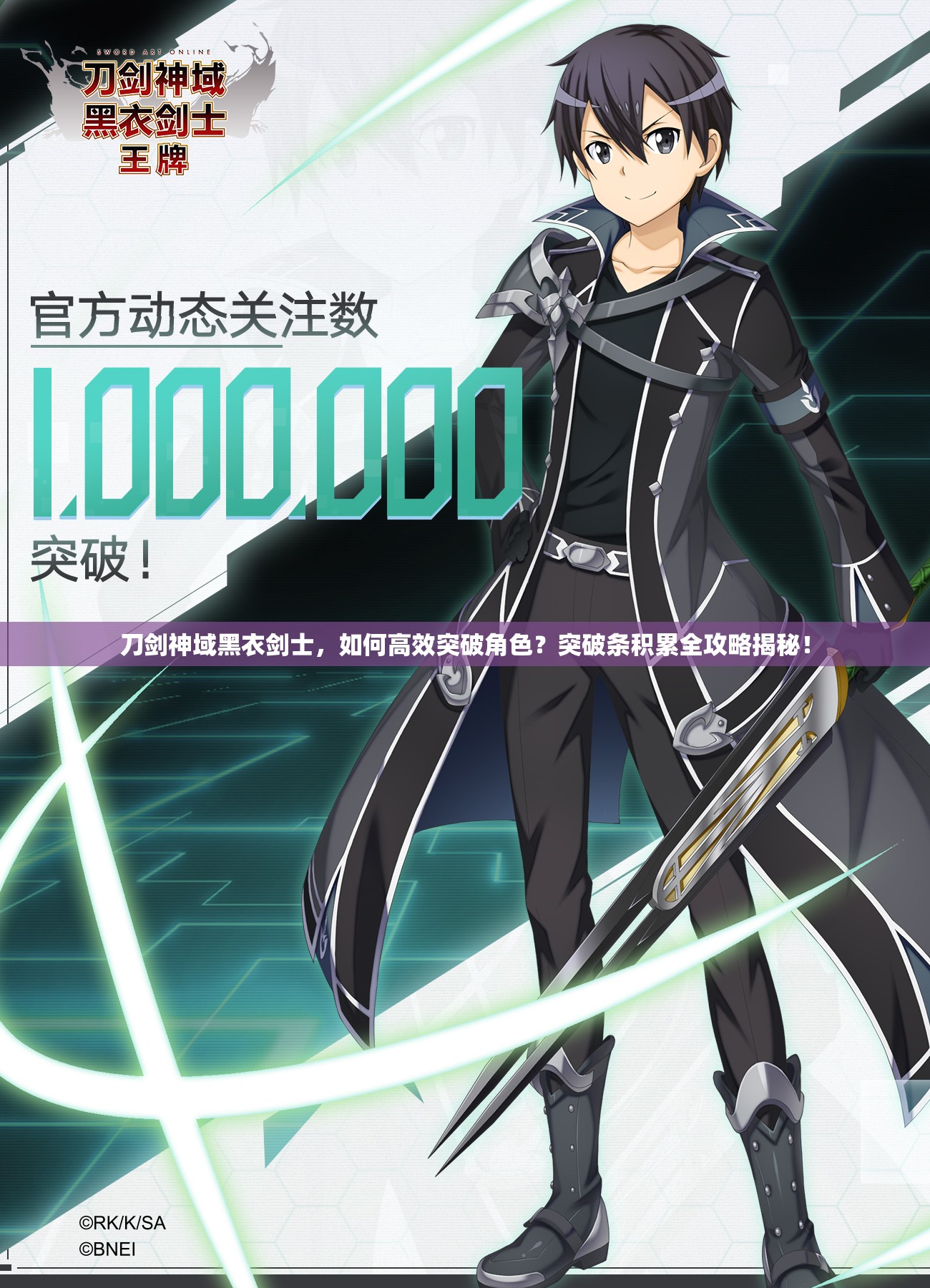 刀剑神域黑衣剑士，如何高效突破角色？突破条积累全攻略揭秘！