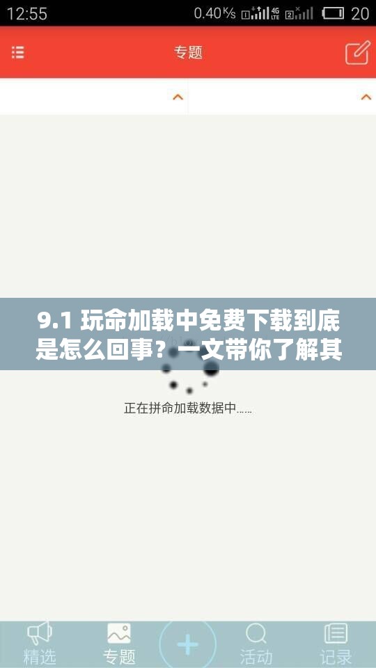 9.1 玩命加载中免费下载到底是怎么回事？一文带你了解其详情
