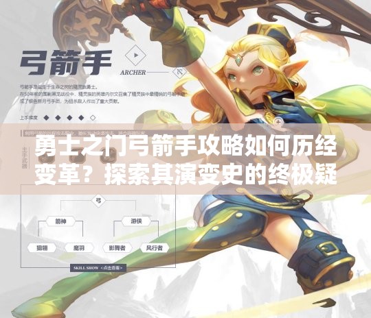 勇士之门弓箭手攻略如何历经变革？探索其演变史的终极疑问