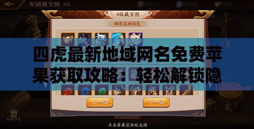 四虎最新地域网名免费苹果获取攻略：轻松解锁隐藏福利与实用技巧分享