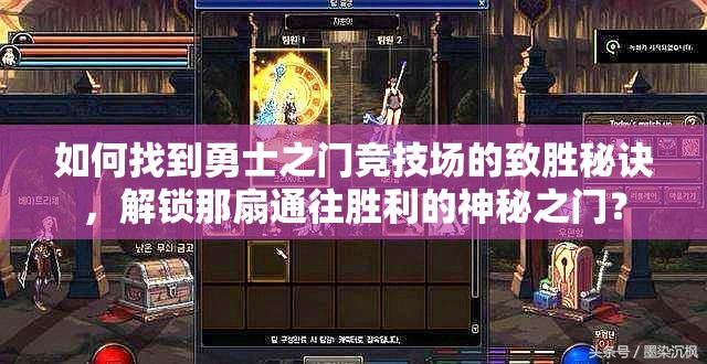 如何找到勇士之门竞技场的致胜秘诀，解锁那扇通往胜利的神秘之门？