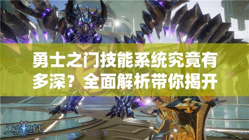 勇士之门技能系统究竟有多深？全面解析带你揭开谜团！
