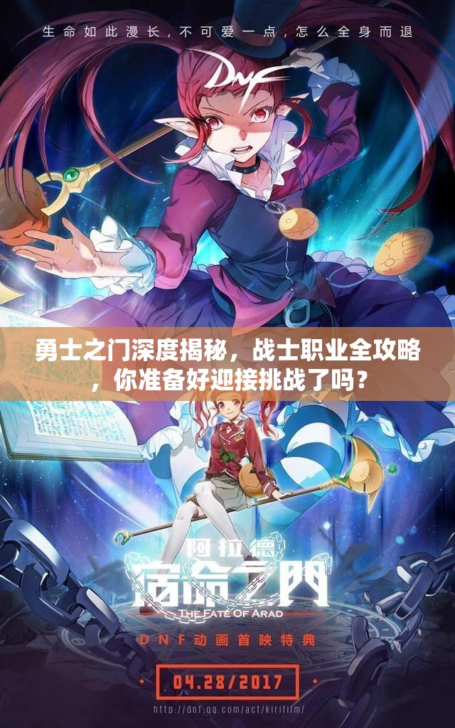勇士之门深度揭秘，战士职业全攻略，你准备好迎接挑战了吗？