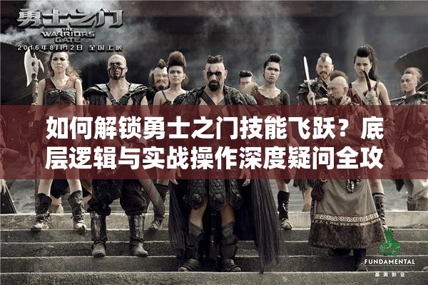 如何解锁勇士之门技能飞跃？底层逻辑与实战操作深度疑问全攻略