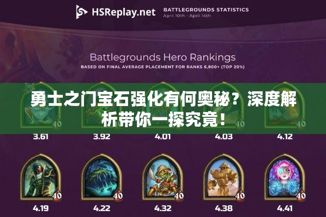 勇士之门宝石强化有何奥秘？深度解析带你一探究竟！