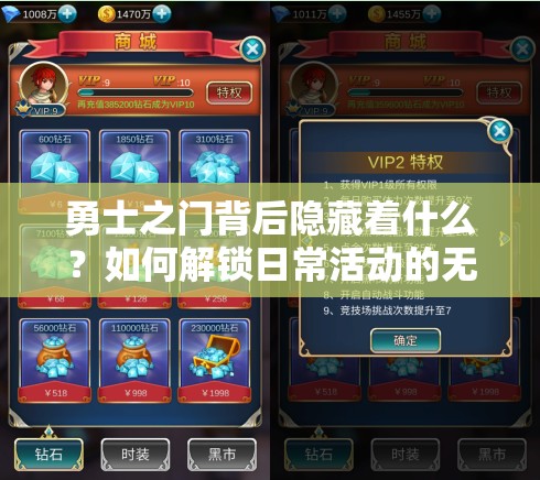 勇士之门背后隐藏着什么？如何解锁日常活动的无限乐趣？