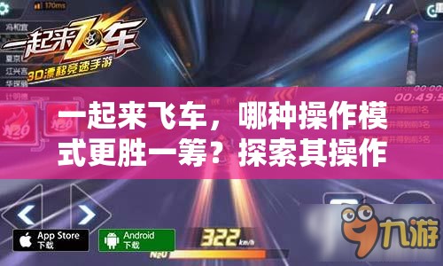 一起来飞车，哪种操作模式更胜一筹？探索其操作演变史的悬念