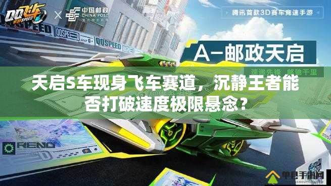 天启S车现身飞车赛道，沉静王者能否打破速度极限悬念？