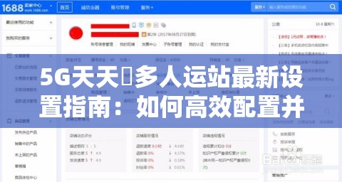 5G天天奭多人运站最新设置指南：如何高效配置并优化多人运站的使用体验？