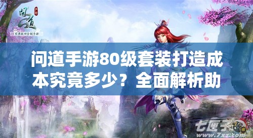 问道手游80级套装打造成本究竟多少？全面解析助你省钱！