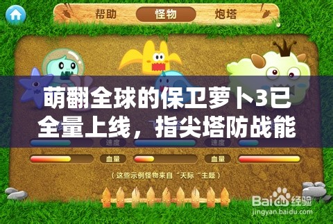 萌翻全球的保卫萝卜3已全量上线，指尖塔防战能否再次守护可爱萝卜？