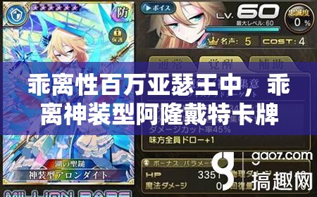乖离性百万亚瑟王中，乖离神装型阿隆戴特卡牌究竟有多强？