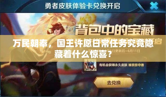 万民朝奉，国王许愿日常任务究竟隐藏着什么惊喜？