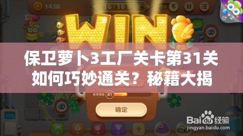 保卫萝卜3工厂关卡第31关如何巧妙通关？秘籍大揭秘！