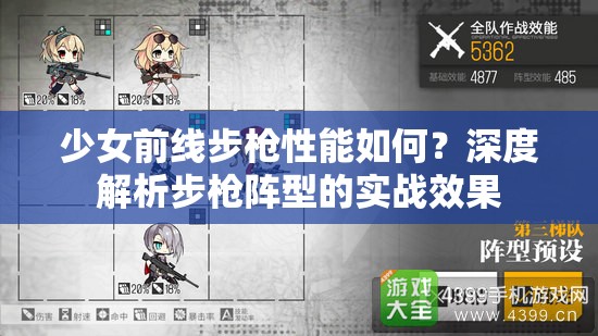 少女前线步枪性能如何？深度解析步枪阵型的实战效果