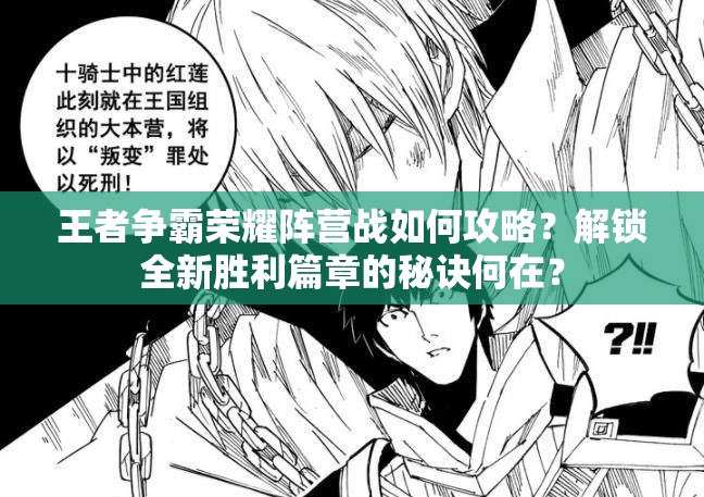 王者争霸荣耀阵营战如何攻略？解锁全新胜利篇章的秘诀何在？