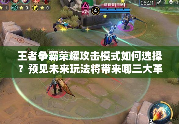 王者争霸荣耀攻击模式如何选择？预见未来玩法将带来哪三大革命？