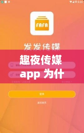 趣夜传媒 app 为什么不能用？这里有你想知道的答案
