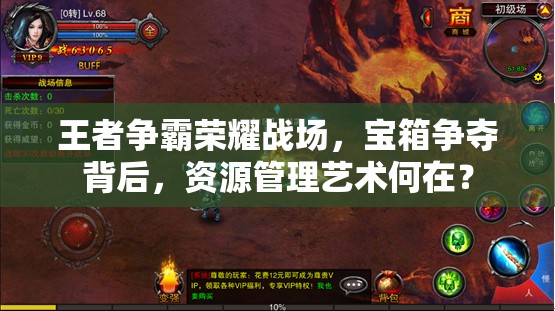 王者争霸荣耀战场，宝箱争夺背后，资源管理艺术何在？