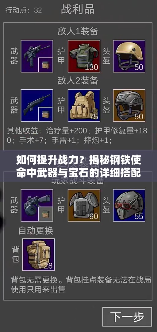 如何提升战力？揭秘钢铁使命中武器与宝石的详细搭配策略？