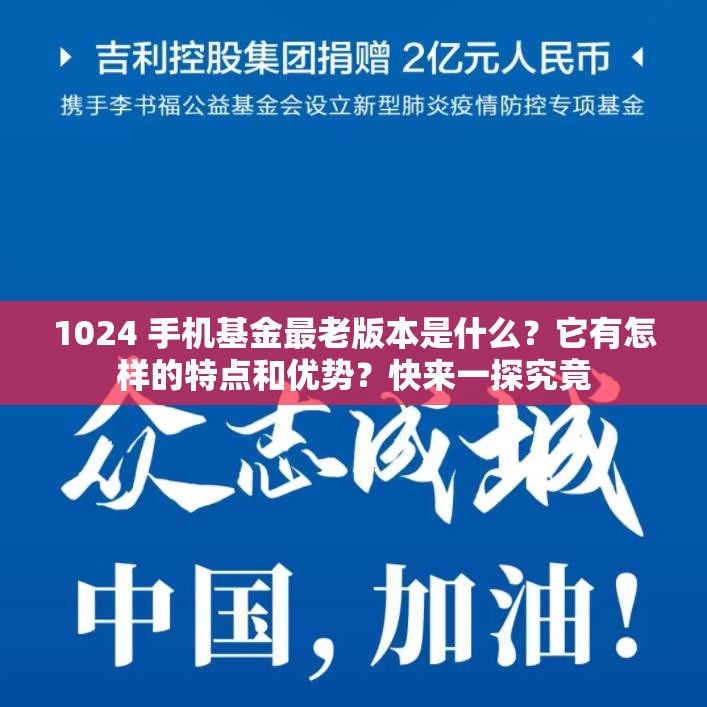 1024 手机基金最老版本是什么？它有怎样的特点和优势？快来一探究竟
