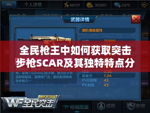 全民枪王中如何获取突击步枪SCAR及其独特特点分析？